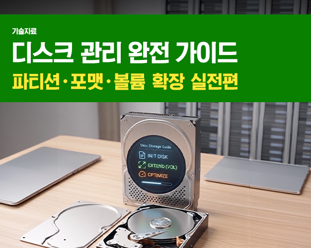 2607_디스크관리방법_아이티켓 썸네일.jpg